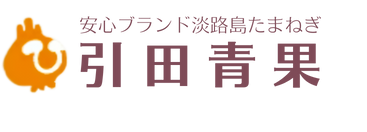 「引田青果｜淡路島産たまねぎの全国通販」